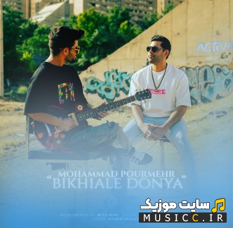 آهنگ جدید بیخیال دنیا از محمد پورمهر (Mohammad Pourmehr - Bikhiale Donya) + کیفیت عالی 320 و متن